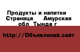  Продукты и напитки - Страница 5 . Амурская обл.,Тында г.